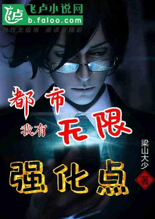 都市:我有无限强化点