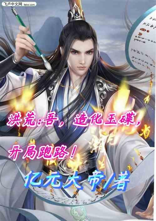 洪荒:吾，造化玉碟，开局跑路！