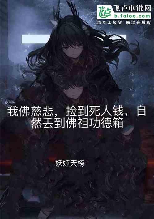 我佛慈悲,捡到死人钱,自然丢到佛祖功德箱