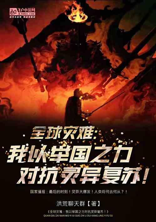 全球灾难:我以举国之力,对抗灵异复苏