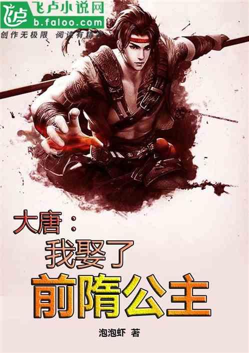 大唐:我娶了前隋公主