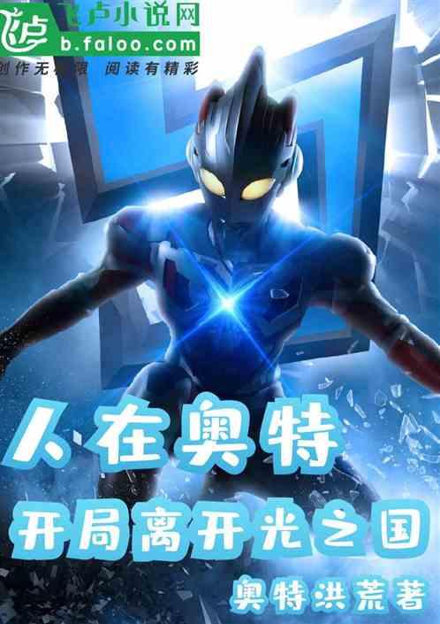 人在奥特:开局离开光之国
