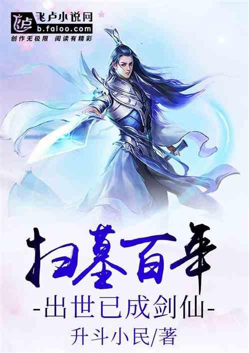 扫墓百年:出世已成剑仙