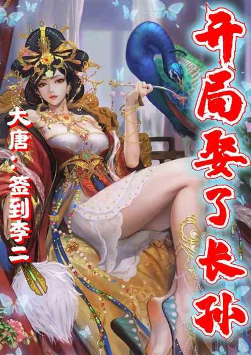 大唐:签到李二,开局娶了长孙