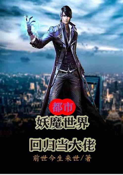 都市:妖魔世界回归当大佬