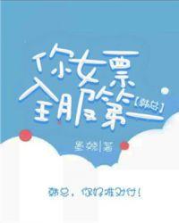 韩总,你女票全服第一