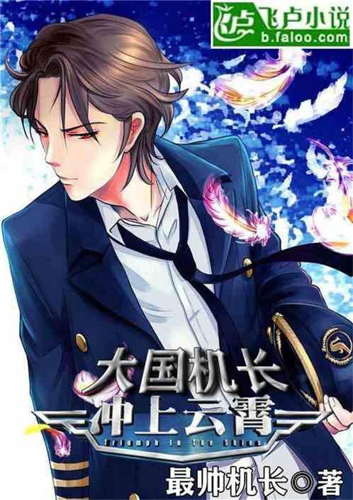 大国机长:冲上云霄