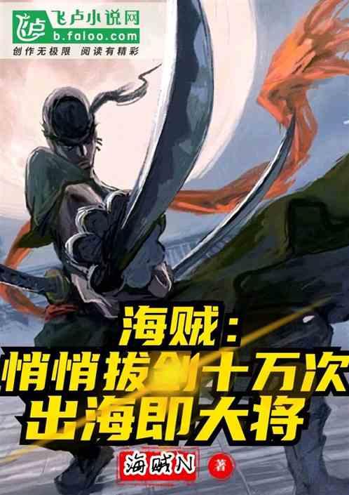 悄悄拔剑十万次,出海即大将