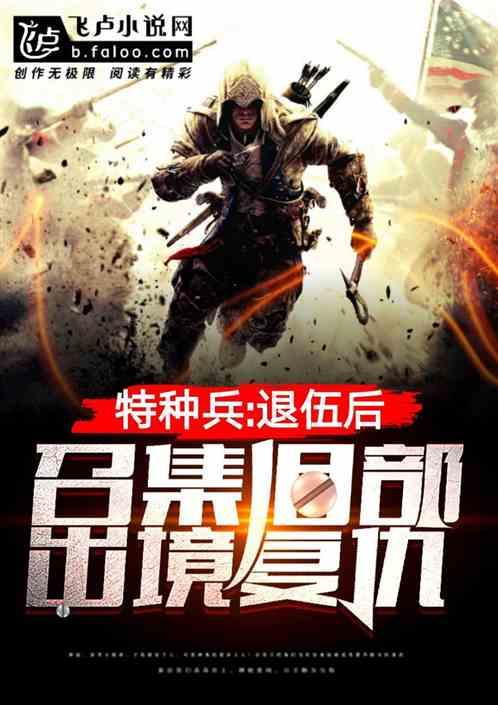 特种兵:退伍后,召集旧部出镜复仇