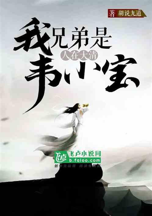 人在大清,我兄弟是韦小宝