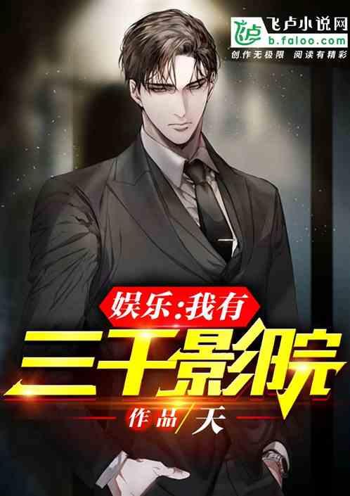 娱乐:我有三千影院