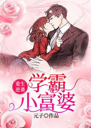 重生逆袭:学霸小富婆
