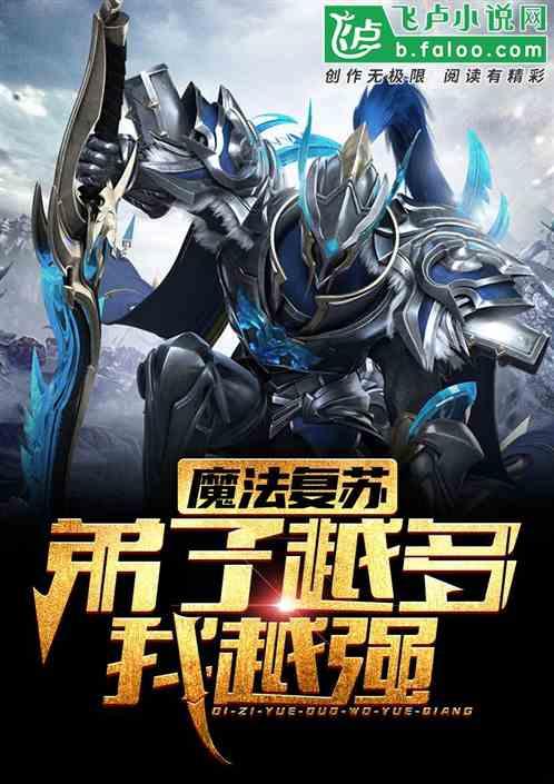 魔法复苏:弟子越多,我越强!