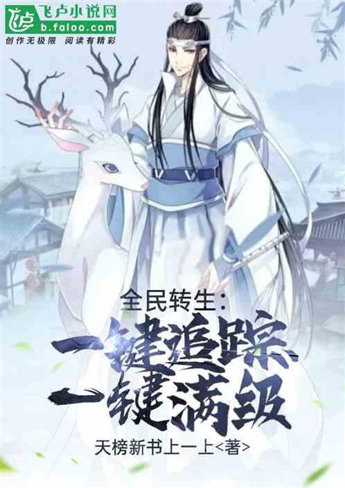 全民转生:一键追踪、一键满级