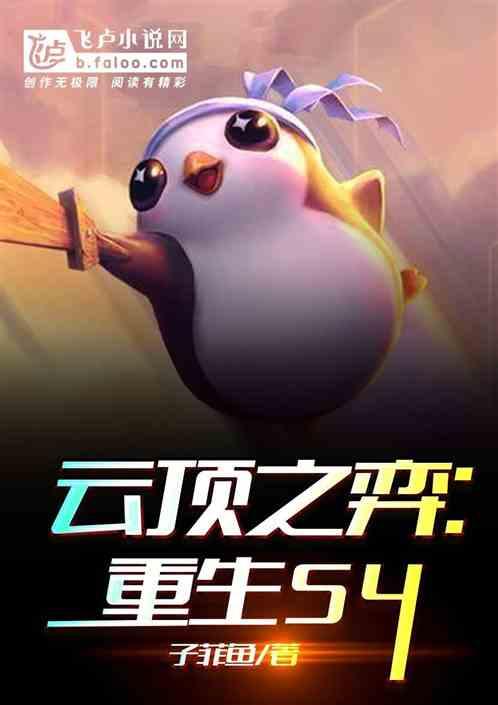 云顶之弈：重生S4