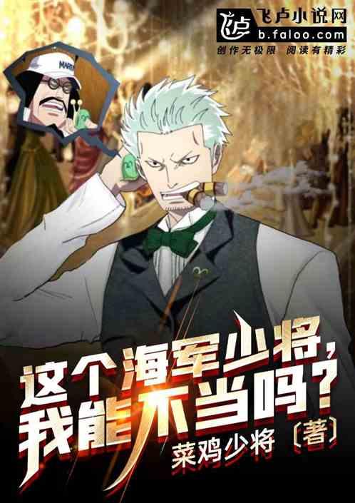 人在海军，这个少将我能不当吗？