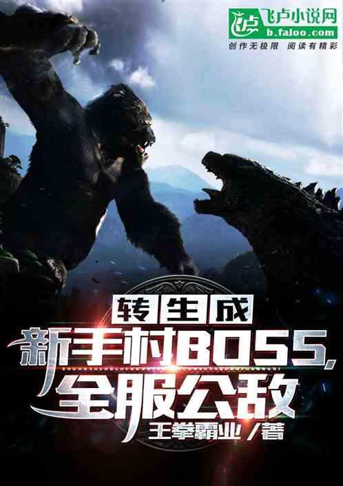 转生成新手村BOSS,全服公敌
