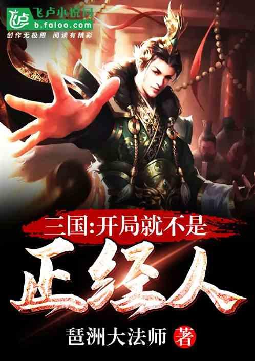 三国:开局就不是正经人