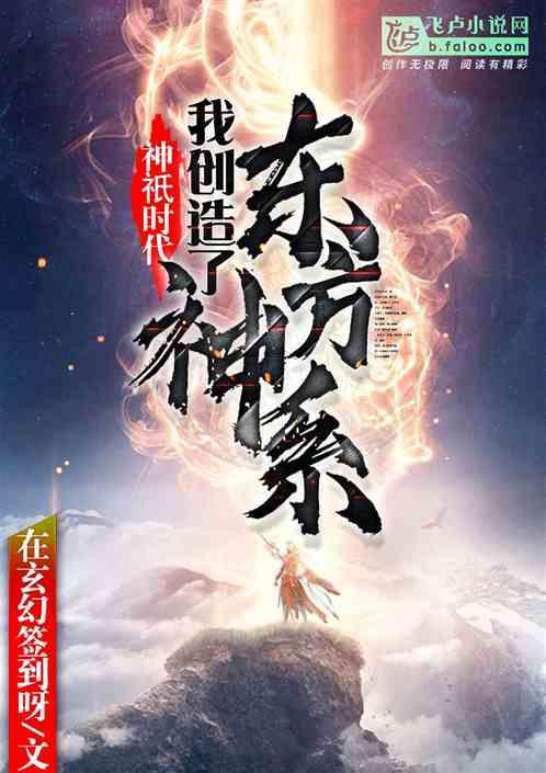 人在神祇:我带着东方神系降临了!