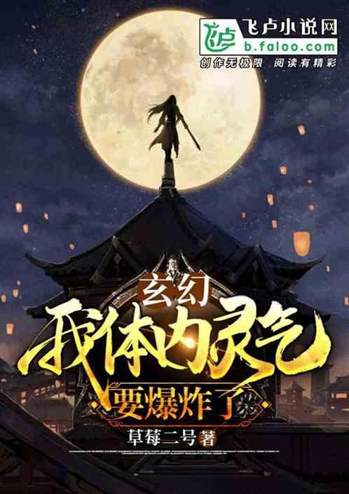 玄幻:我体内灵气要爆炸了