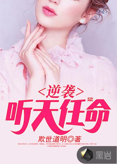 逆袭：听天任命