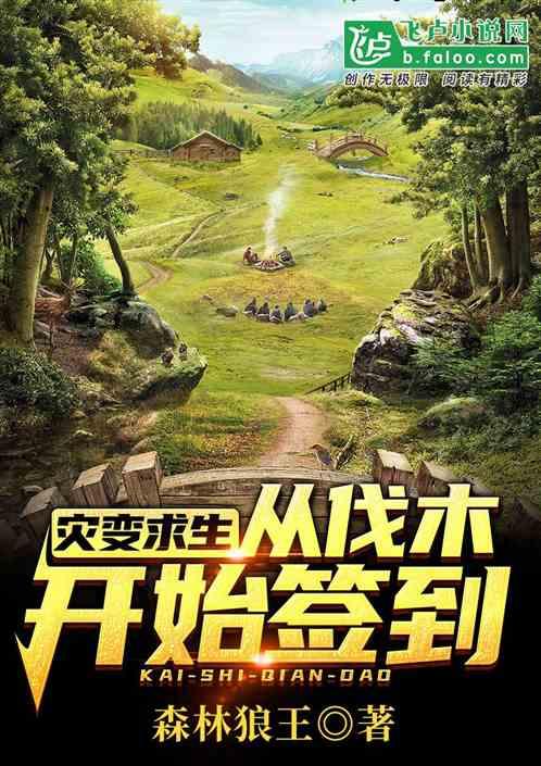 灾变求生:从伐木开始签到