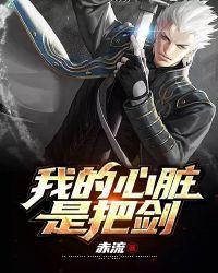 我的心脏是把剑