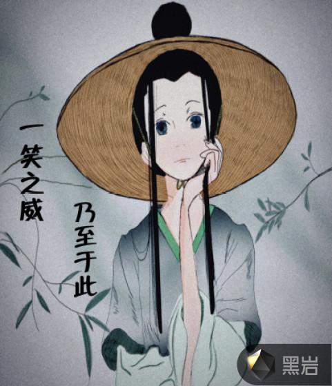 一笑之威，乃至于此