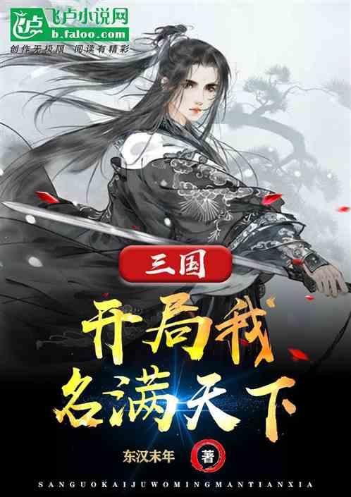 三国:我,开局名满天下