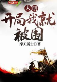 大明:开局我就被围