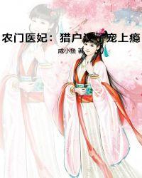 农门医妃:猎户汉子宠上瘾