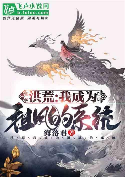 洪荒:我成为祖凤的系统