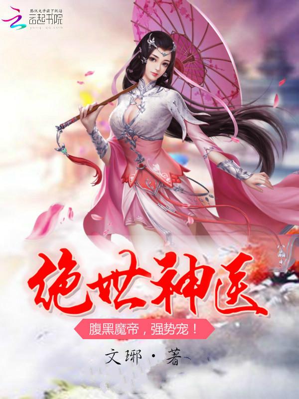 绝世神医:腹黑魔帝,强势宠!