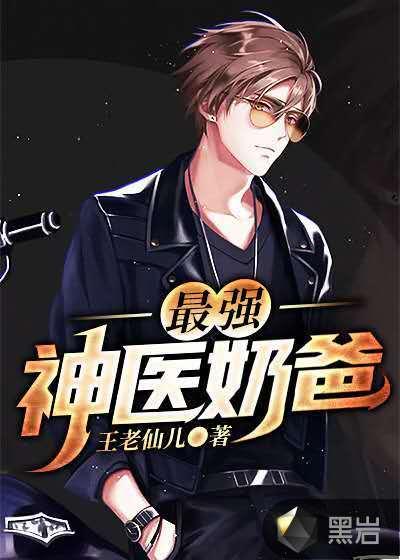 最强神医奶爸
