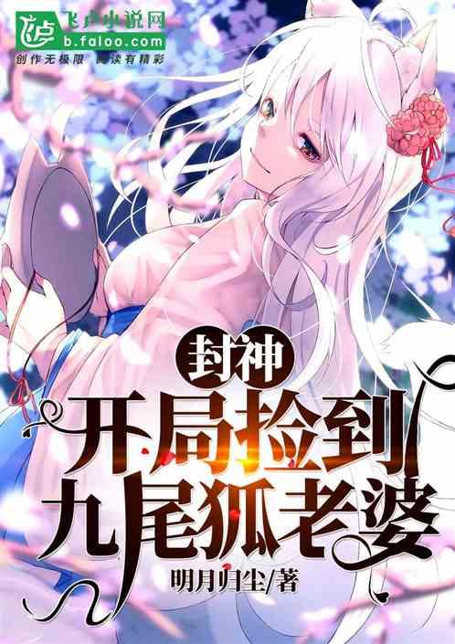 封神:开局捡到九尾狐老婆