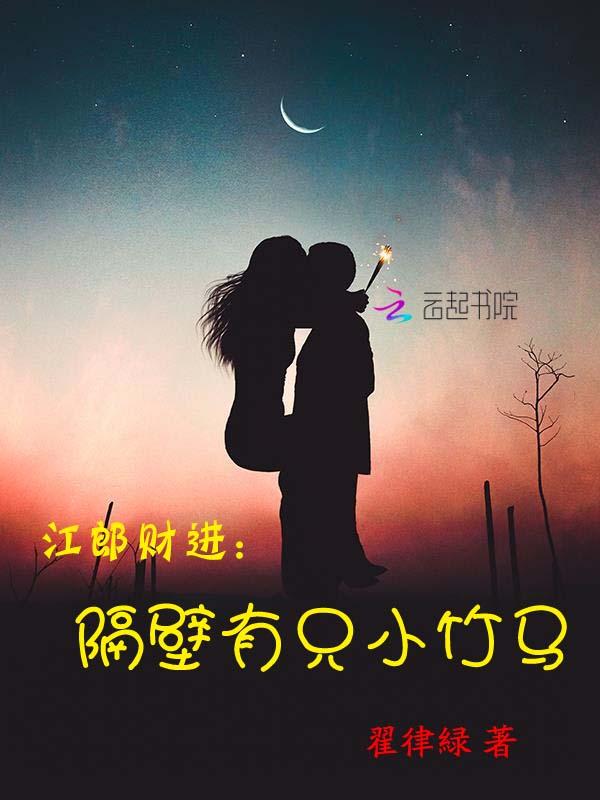 江郎财进：隔壁有只小竹马
