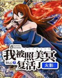 火影:我被照美冥复活了