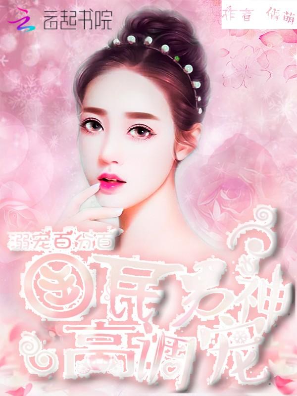 溺宠百分百：国名男神高调宠