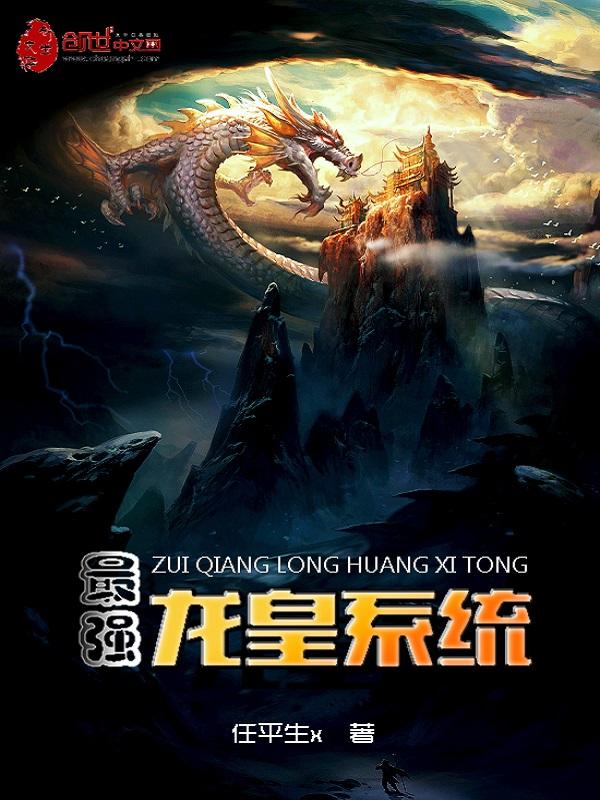 最强龙皇系统