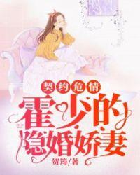 契约危情:霍少的隐婚娇妻