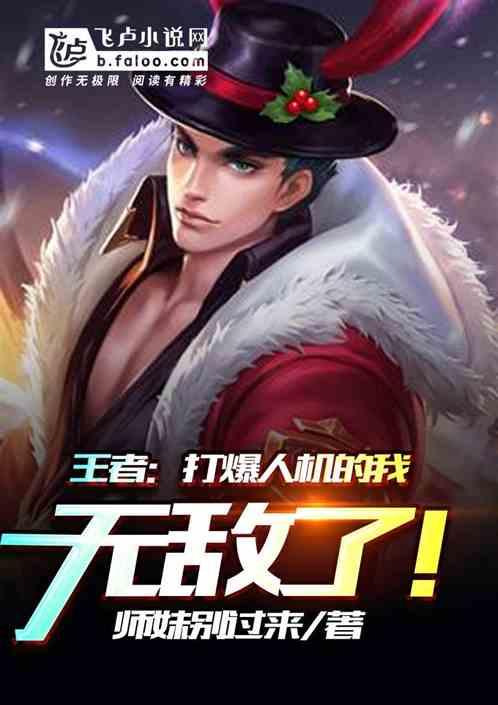 王者:打爆人机的我无敌了!