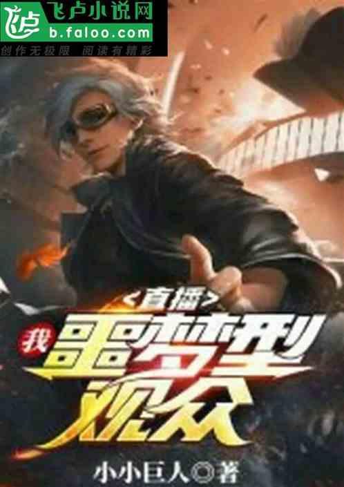 直播：我，噩梦型观众!