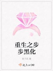 重生之步步黑化