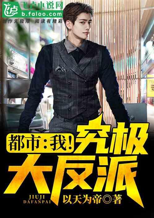 都市:我!究极大反派