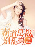 霸道总裁别乱撩