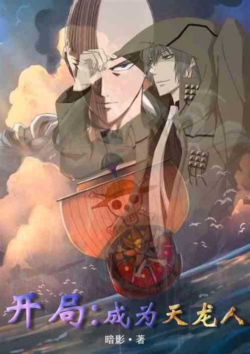 开局我成了天龙人