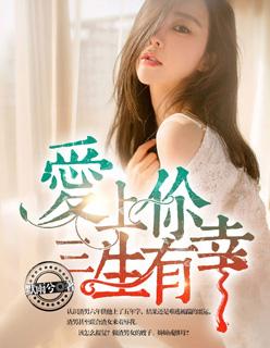 爱上你,三生有幸