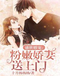 盛世婚宠:粉嫩娇妻送上门