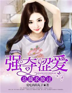 强夺涩爱:总裁求放过