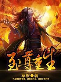至尊重生